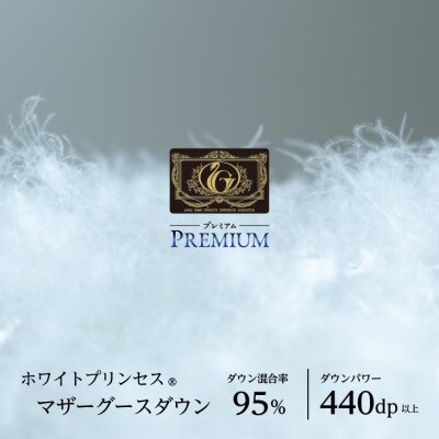 【プレミアム】 二枚合わせ 羽毛掛けふとん・クイーン マザーグース ダウン95% 無地・ホワイト