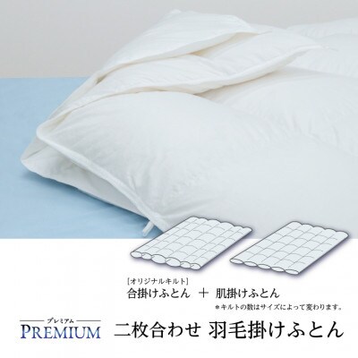 【プレミアム】 二枚合わせ 羽毛掛けふとん・クイーン マザーグース ダウン95% 無地・ホワイト