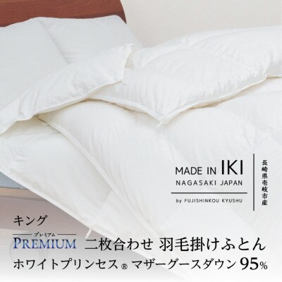 【プレミアム】 二枚合わせ 羽毛掛けふとん・キング マザーグース ダウン95% 無地・ホワイト