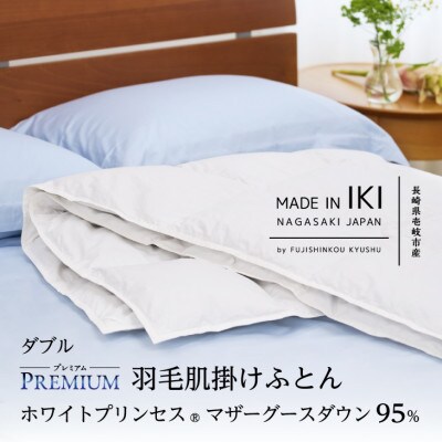 【プレミアム】羽毛肌掛けふとん・ダブル マザーグース ダウン95% 無地・ホワイト