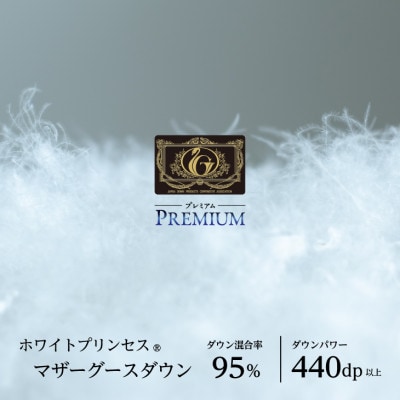 【プレミアム】羽毛肌掛けふとん・ダブル マザーグース ダウン95% 無地・ホワイト