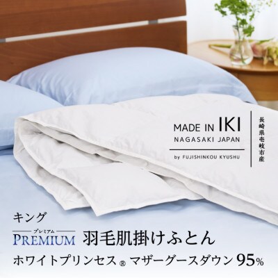 【プレミアム】羽毛肌掛けふとん・キング マザーグース ダウン95% 無地・ホワイト