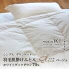 羽毛肌掛けふとん(ダウンケット)・シングル・ダウン70%　エレナ・ベージュ