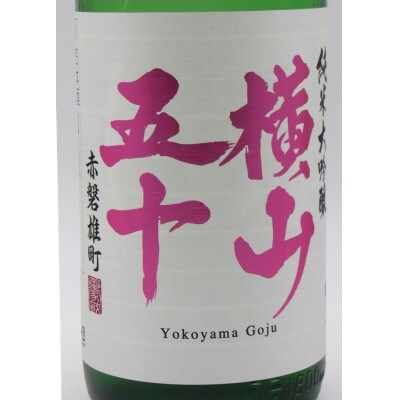 純米大吟醸 横山五十 白ラベル 　赤盤雄町　無濾過生原酒　 1800ml