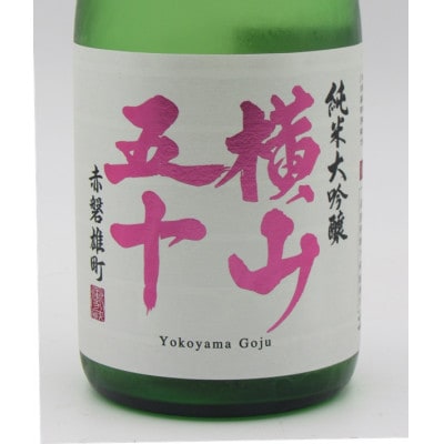 純米大吟醸 横山五十 白ラベル 赤盤雄町 火入れ 720ml