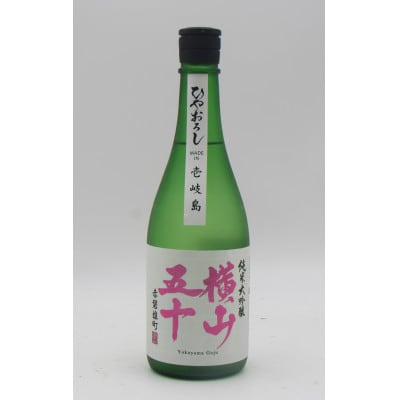 純米大吟醸 横山五十 白ラベル 赤盤雄町 ひやおろし 720ml