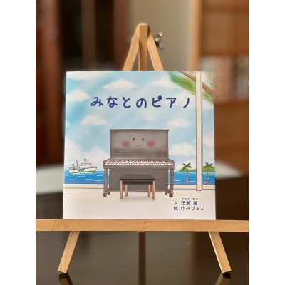 絵本 みなとのピアノ