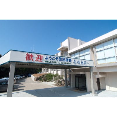 国民宿舎 壱岐島荘 ペア宿泊券「潮彩」1泊2食付　2名様