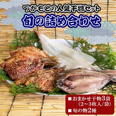つかもとの人気干物セット旬の詰め合わせ
