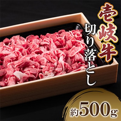 壱岐牛切り落とし  500g