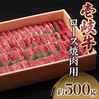 壱岐牛ロース焼肉用　500g