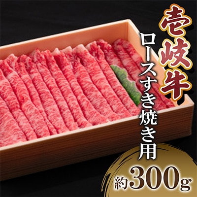 壱岐牛ロースすき焼き用　300g