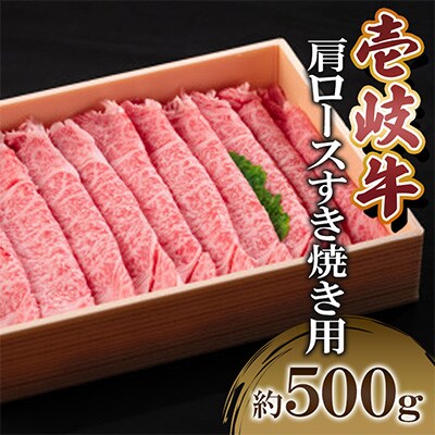 壱岐牛肩ロースすき焼き用　500g
