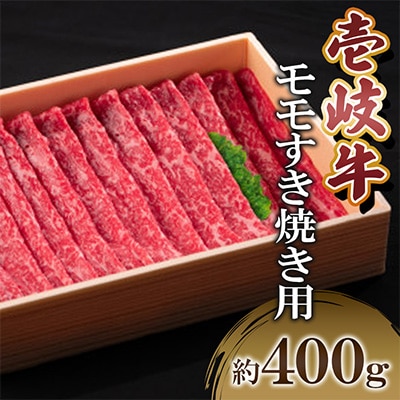 壱岐牛モモすき焼き用　400g