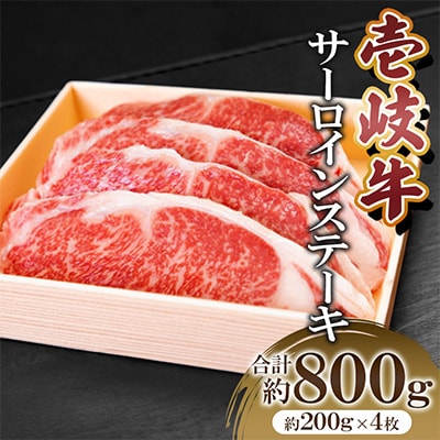 壱岐牛サーロインステーキセット 200g×4枚