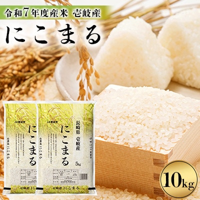 【令和7年度産米】壱岐産 にこまる 10kg