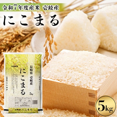 【令和7年度産米】壱岐産 にこまる 5kg
