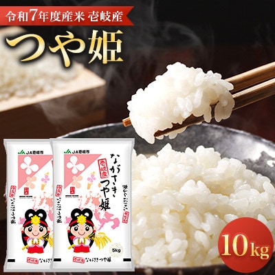 【令和7年度産米】壱岐産 つや姫 10kg