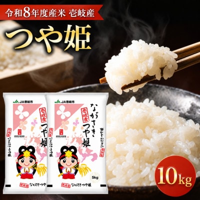 【令和8年度産米】壱岐産 つや姫 10kg