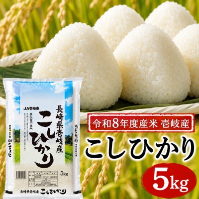 【令和8年度産米】壱岐産 こしひかり 5kg