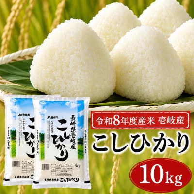 【令和8年度産米】壱岐産 こしひかり 10kg