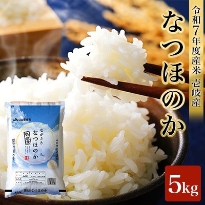 【令和7年度産米】壱岐産 なつほのか 5kg