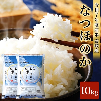 【令和7年度産米】壱岐産 なつほのか 10kg