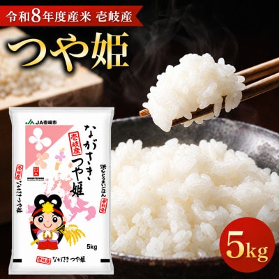 【令和8年度産米】壱岐産 つや姫 5kg