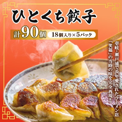 ひとくち餃子 18個入り×5パック