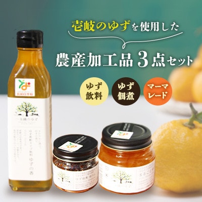 壱岐のゆずを使用した農産加工品セット ゆずの香・ゆず佃煮ゆべし・ゆずマーマレード