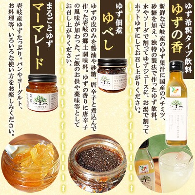 壱岐のゆずを使用した農産加工品セット ゆずの香・ゆず佃煮ゆべし・ゆずマーマレード