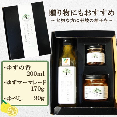 壱岐のゆずを使用した農産加工品セット ゆずの香・ゆず佃煮ゆべし・ゆずマーマレード