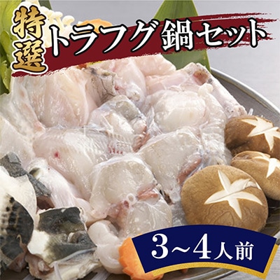 特選トラフグ鍋セット(3~4人前)