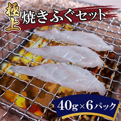 極上焼きふぐセット(40g×6パック)