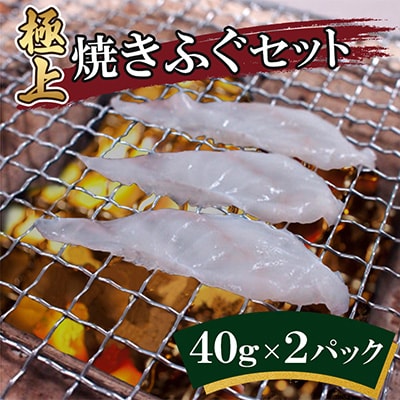 極上焼きふぐセット(40g×2パック)