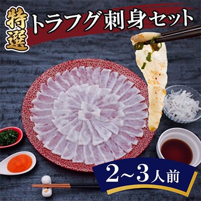特選トラフグ刺身セット(2～3人前)
