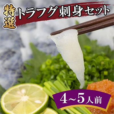 特選トラフグ刺身セット(4～5人前)
