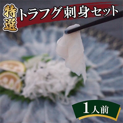 特選トラフグ刺身セット(1人前)
