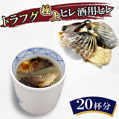 トラフグ極上ヒレ酒用ヒレ(20杯分)