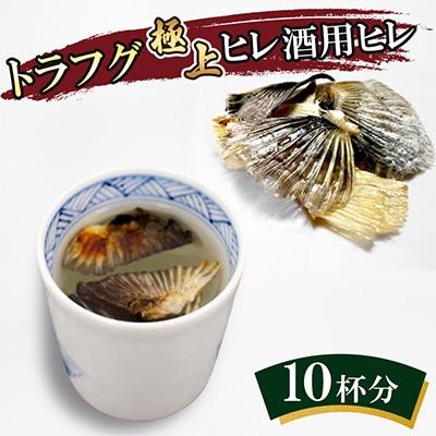 トラフグ極上ヒレ酒用ヒレ(10杯分)