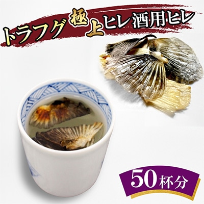 トラフグ極上ヒレ酒用ヒレ(50杯分)