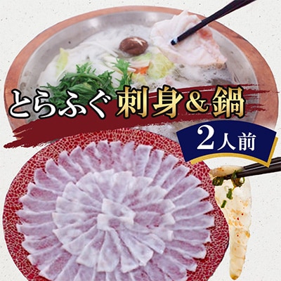 とらふぐ 刺身&鍋(2人前)