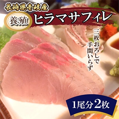 養殖ヒラマサフィレ(1尾分2枚:冷凍発送)