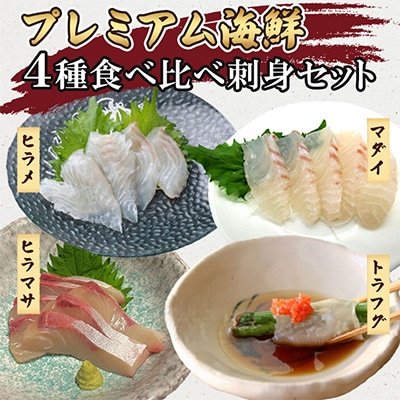 プレミアム海鮮 4種食べ比べ刺身セット
