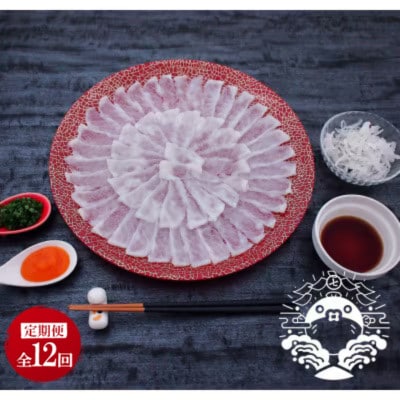 【毎月定期便】特選トラフグ刺身セット(2～3人前)全12回