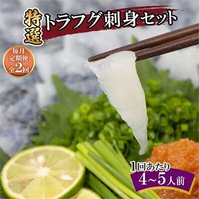 【毎月定期便】特選トラフグ刺身セット(4~5人前)全2回