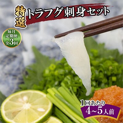 【毎月定期便】特選トラフグ刺身セット(4～5人前)全3回