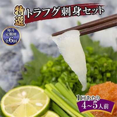 【毎月定期便】特選トラフグ刺身セット(4～5人前)全6回