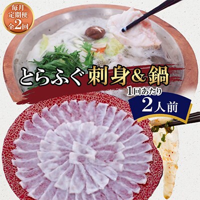 【毎月定期便】とらふぐ 刺身&鍋(2人前)全2回