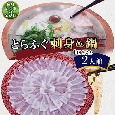 【毎月定期便】とらふぐ 刺身&鍋(2人前)全3回